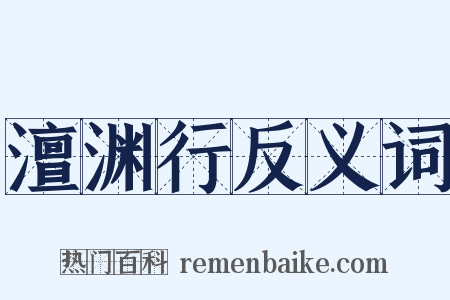 澶渊行反义词是什么意思的图片